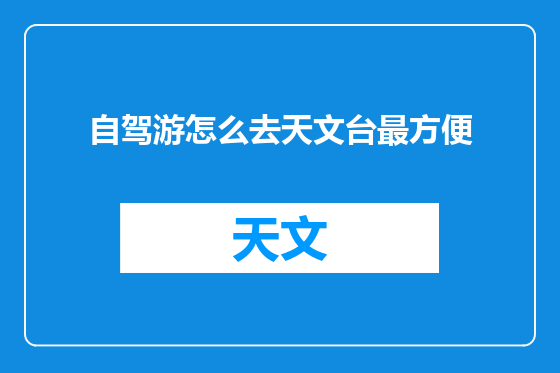 自驾游怎么去天文台最方便