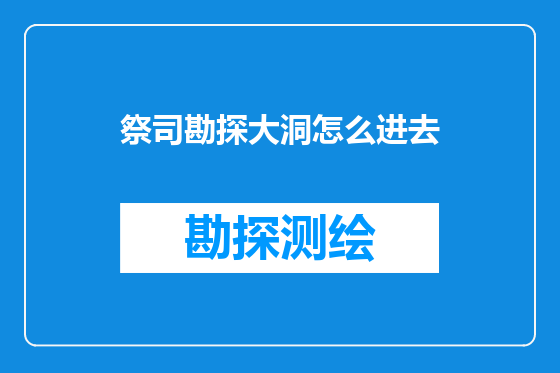 祭司勘探大洞怎么进去