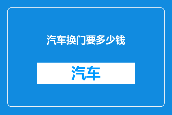 汽车换门要多少钱