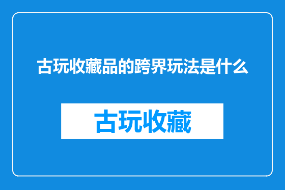 古玩收藏品的跨界玩法是什么