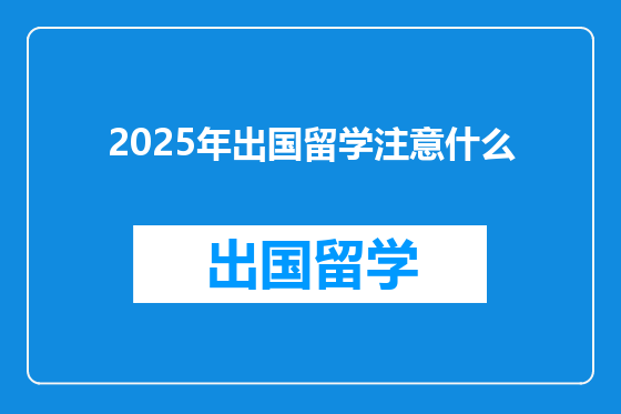 2025年出国留学注意什么