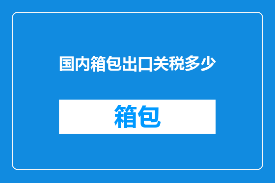 国内箱包出口关税多少