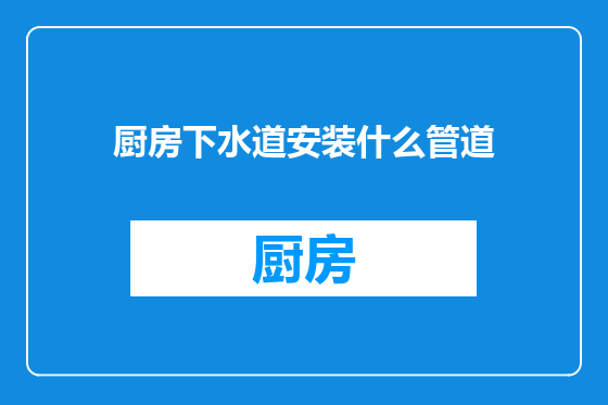 厨房下水道安装什么管道