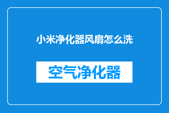 小米净化器风扇怎么洗
