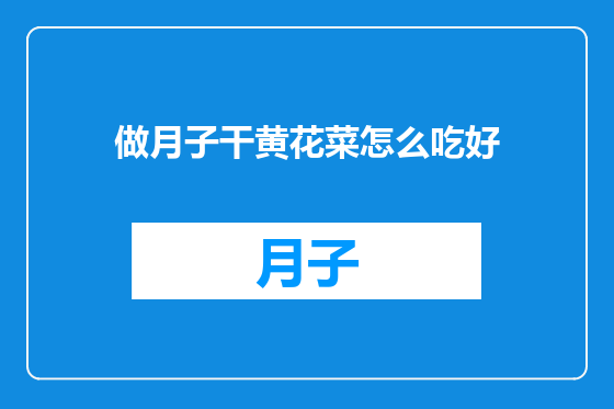 做月子干黄花菜怎么吃好
