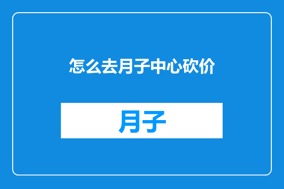怎么去月子中心砍价