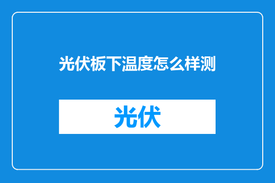 光伏板下温度怎么样测