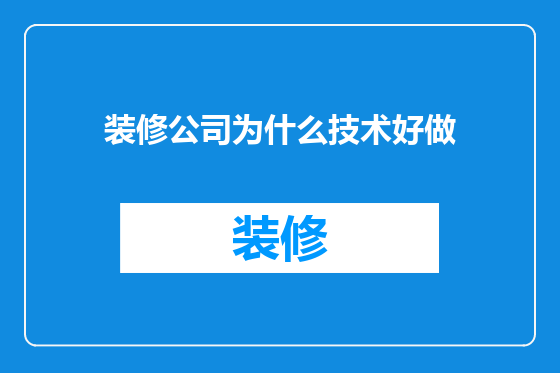 装修公司为什么技术好做
