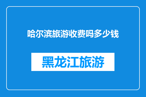 哈尔滨旅游收费吗多少钱