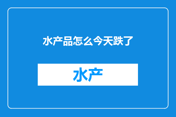 水产品怎么今天跌了