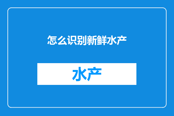 怎么识别新鲜水产