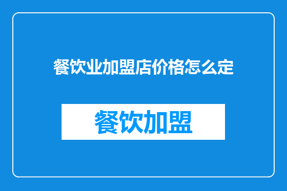 餐饮业加盟店价格怎么定
