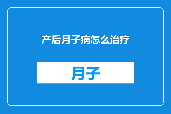 产后月子病怎么治疗