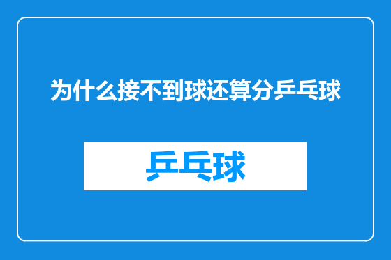 为什么接不到球还算分乒乓球