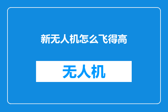 新无人机怎么飞得高