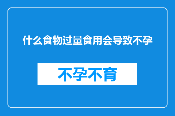什么食物过量食用会导致不孕