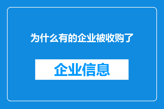 为什么有的企业被收购了
