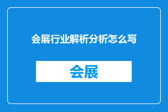 会展行业解析分析怎么写
