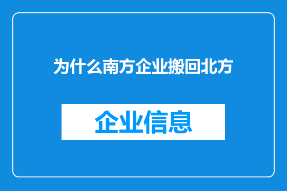 为什么南方企业搬回北方