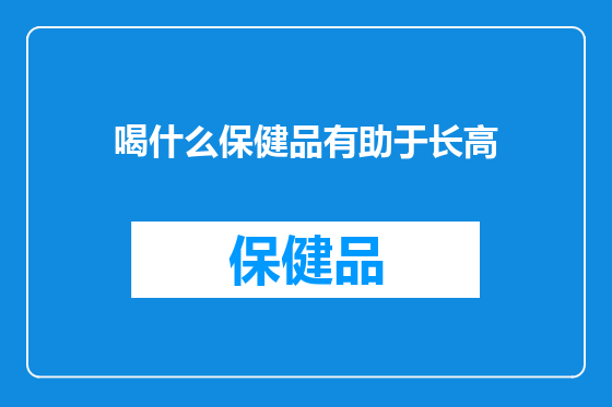喝什么保健品有助于长高