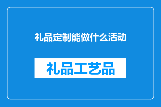 礼品定制能做什么活动