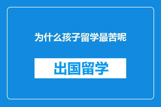 为什么孩子留学最苦呢