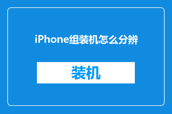 iPhone组装机怎么分辨
