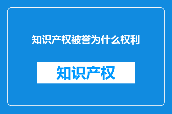 知识产权被誉为什么权利