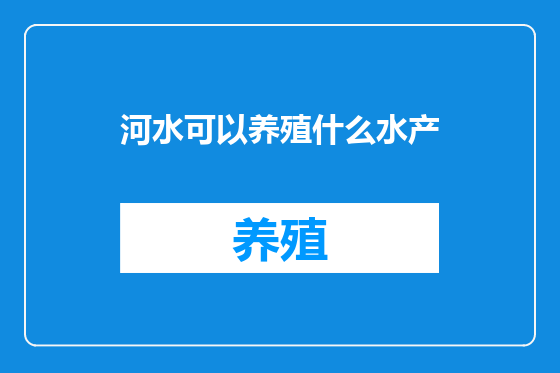 河水可以养殖什么水产
