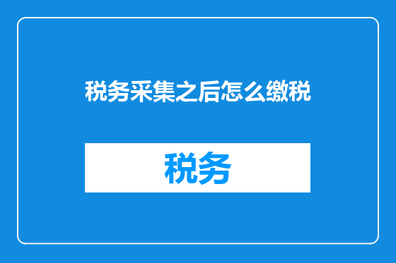 税务采集之后怎么缴税