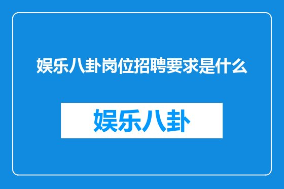 娱乐八卦岗位招聘要求是什么