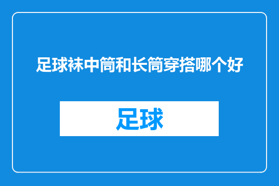 足球袜中筒和长筒穿搭哪个好