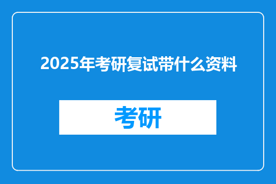 2025年考研复试带什么资料