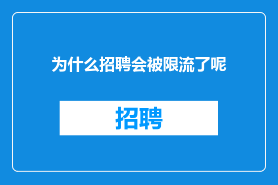 为什么招聘会被限流了呢