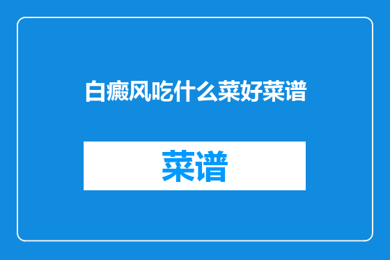 白癜风吃什么菜好菜谱