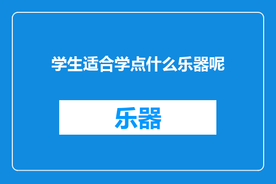 学生适合学点什么乐器呢