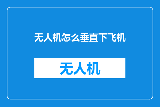 无人机怎么垂直下飞机