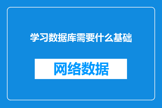 学习数据库需要什么基础