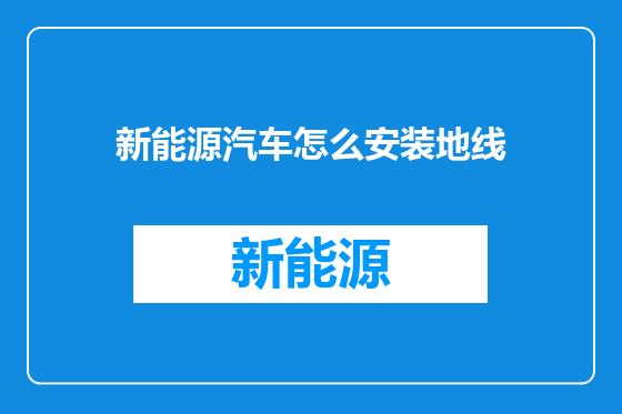 新能源汽车怎么安装地线