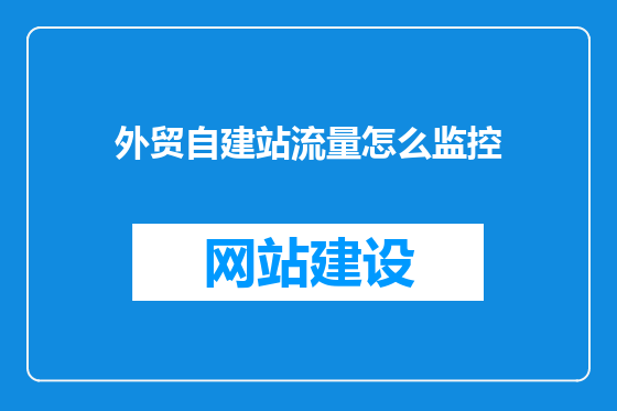 外贸自建站流量怎么监控