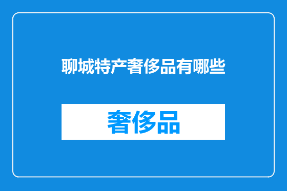 聊城特产奢侈品有哪些