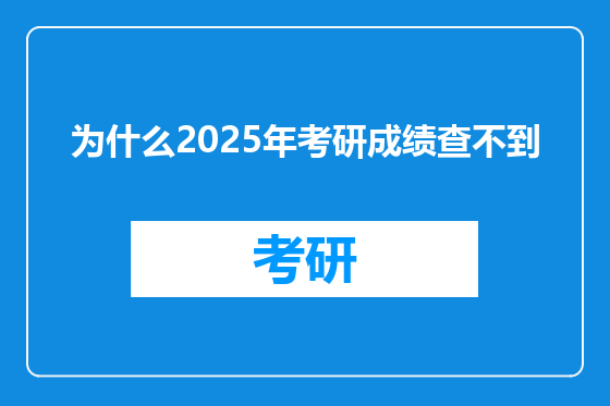 为什么2025年考研成绩查不到