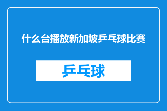 什么台播放新加坡乒乓球比赛