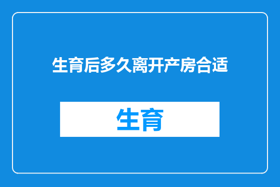 生育后多久离开产房合适