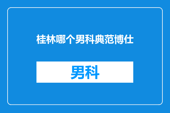 桂林哪个男科典范博仕