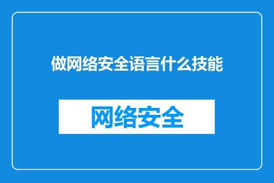做网络安全语言什么技能