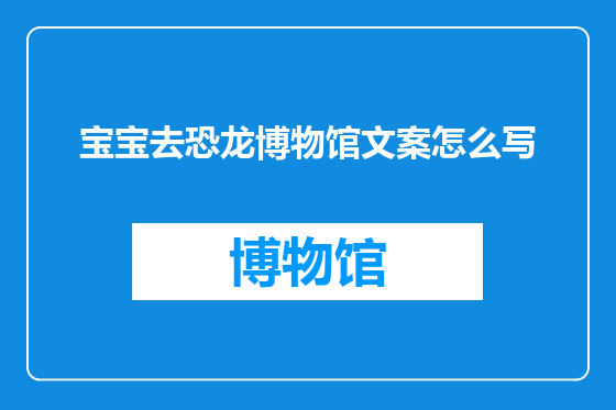 宝宝去恐龙博物馆文案怎么写