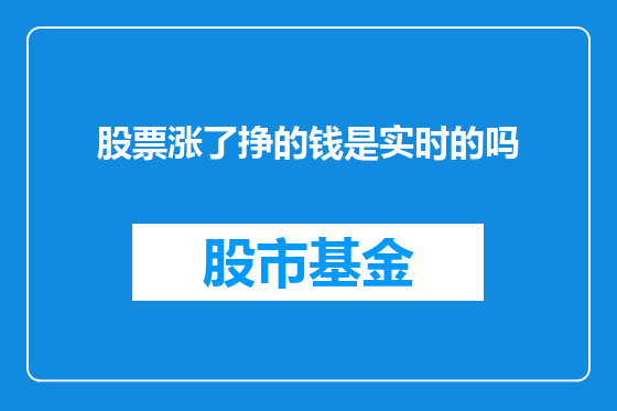 股票涨了挣的钱是实时的吗