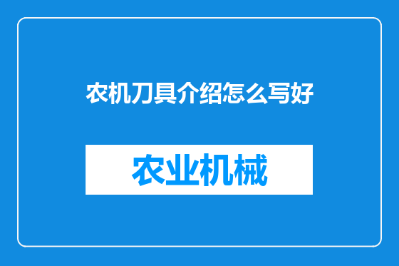 农机刀具介绍怎么写好