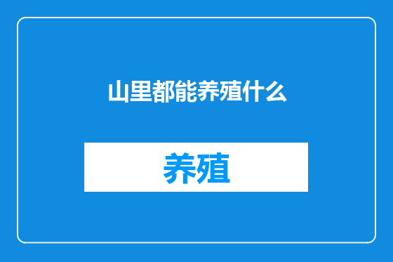 山里都能养殖什么